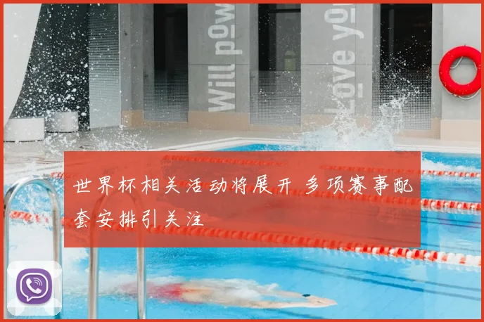 世界杯相关活动将展开 多项赛事配套安排引关注