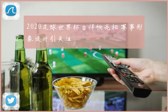 2020足球世界杯吉祥物亮相 赛事形象设计引关注