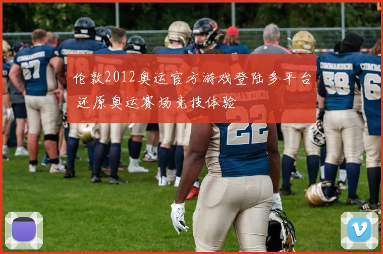 伦敦2012奥运官方游戏登陆多平台 还原奥运赛场竞技体验