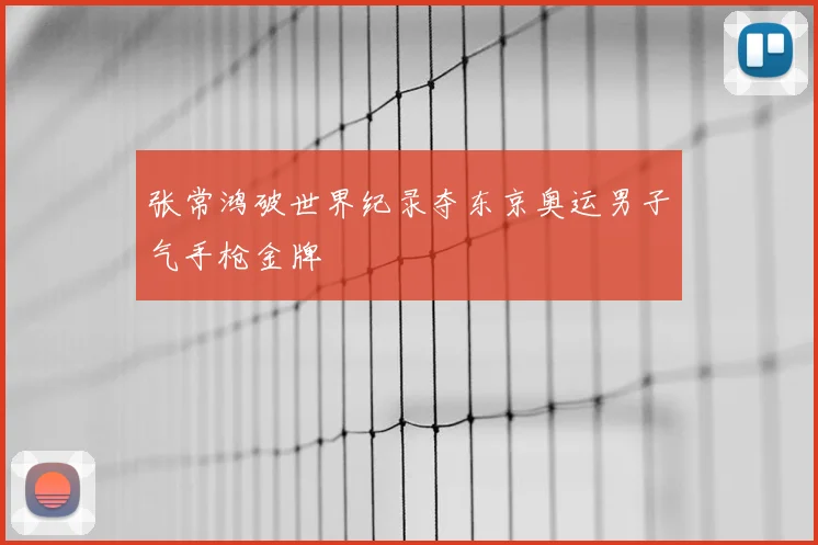 张常鸿破世界纪录夺东京奥运男子气手枪金牌