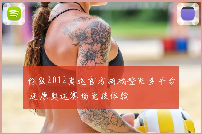 伦敦2012奥运官方游戏登陆多平台 还原奥运赛场竞技体验