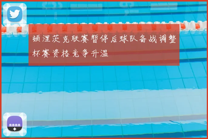 顿涅茨克联赛暂停后球队备战调整杯赛资格竞争升温