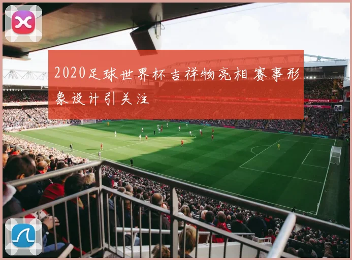 2020足球世界杯吉祥物亮相 赛事形象设计引关注