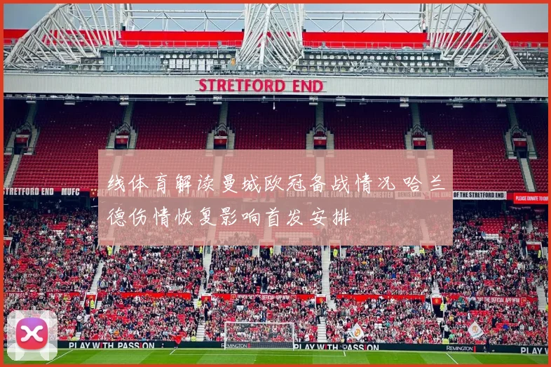 线体育解读曼城欧冠备战情况 哈兰德伤情恢复影响首发安排