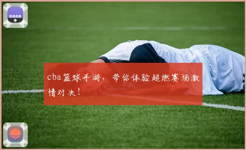 cba篮球手游，带你体验超燃赛场激情对决！