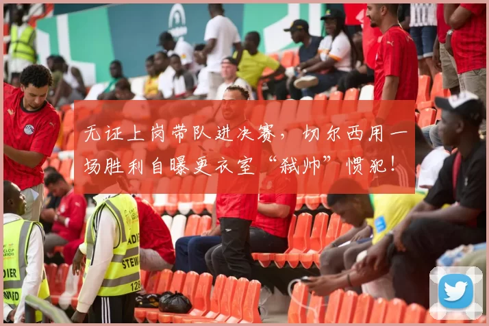 无证上岗带队进决赛，切尔西用一场胜利自曝更衣室“弑帅”惯犯！