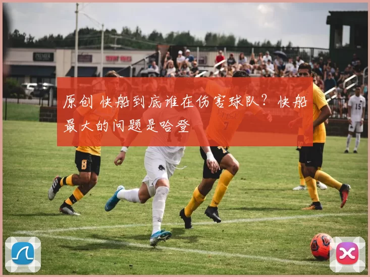 原创 快船到底谁在伤害球队？快船最大的问题是哈登