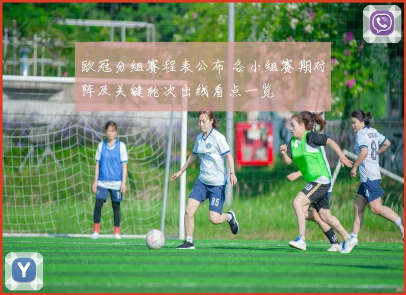 欧冠分组赛程表公布 各小组赛期对阵及关键轮次出线看点一览