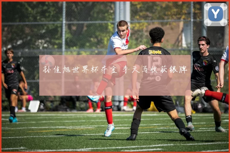 孙佳旭世界杯夺金 李天马收获银牌