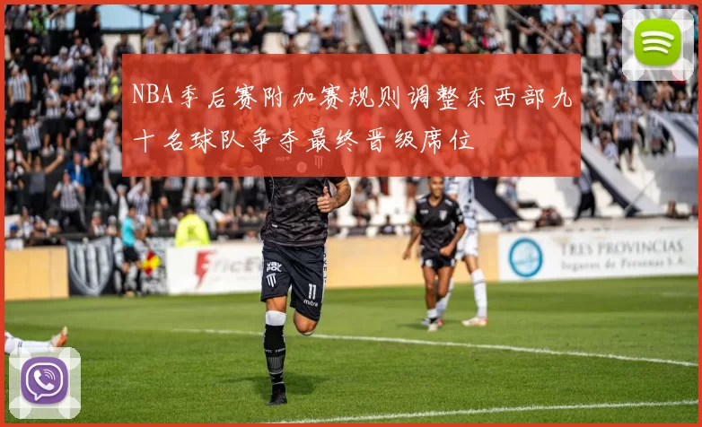 NBA季后赛附加赛规则调整东西部九十名球队争夺最终晋级席位