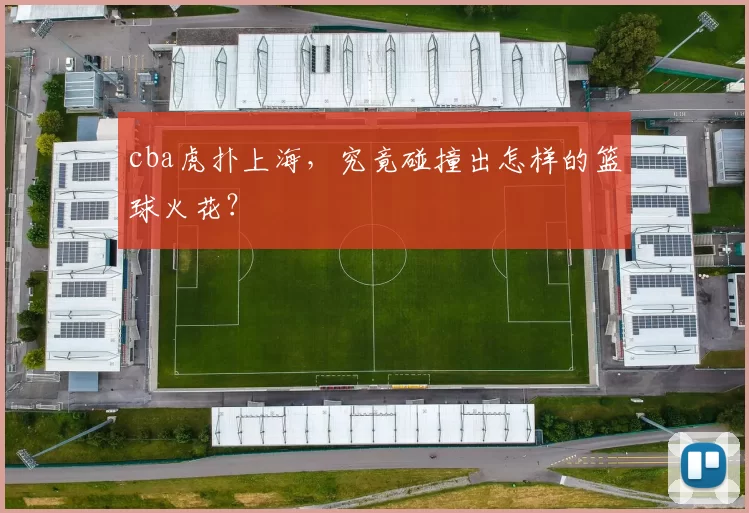 cba虎扑上海，究竟碰撞出怎样的篮球火花？