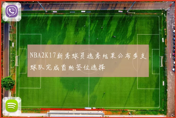 NBA2K17新秀球员选秀结果公布多支球队完成首轮签位选择