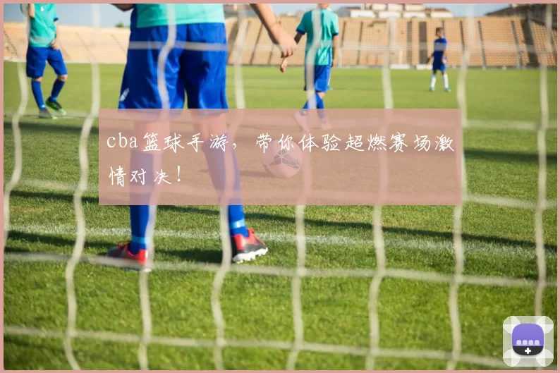 cba篮球手游,带你体验超燃赛场激情对决!