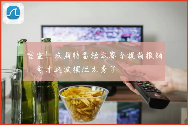 官宣！浓眉特雷杨本赛季提前报销，奇才这波摆烂太秀了