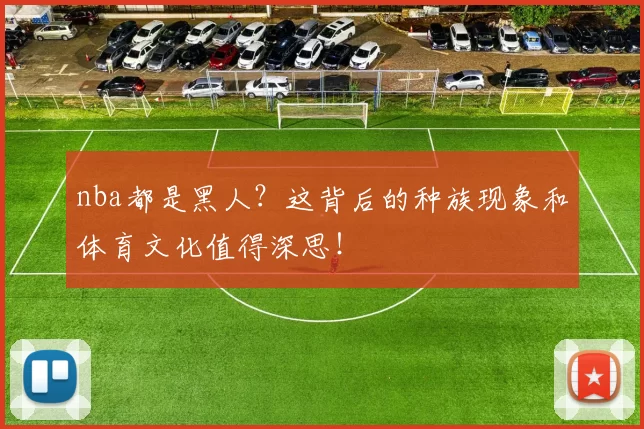 nba都是黑人?这背后的种族现象和体育文化值得深思!