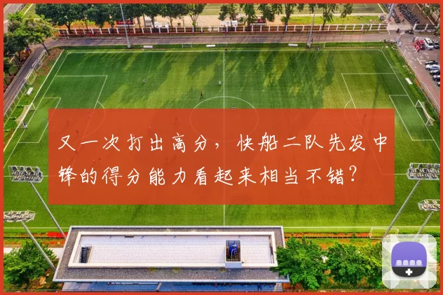 又一次打出高分，快船二队先发中锋的得分能力看起来相当不错？