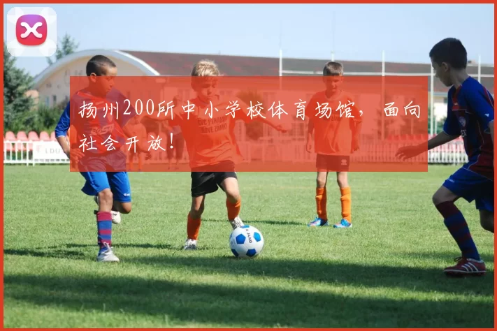 扬州200所中小学校体育场馆，面向社会开放！