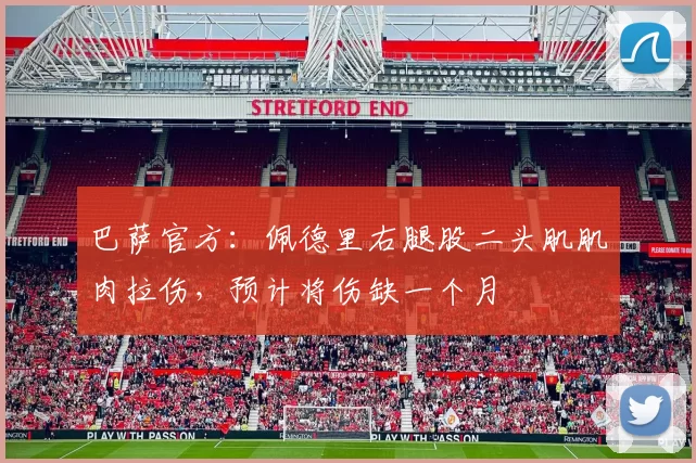 巴萨官方：佩德里右腿股二头肌肌肉拉伤，预计将伤缺一个月