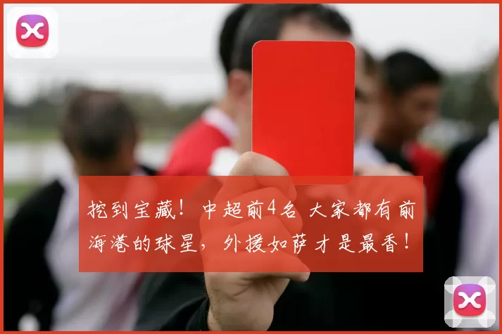 挖到宝藏！中超前4名 大家都有前海港的球星，外援如萨才是最香！