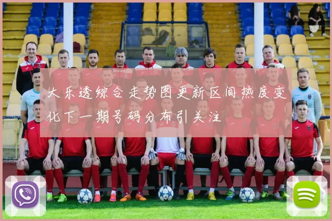 大乐透综合走势图更新区间热度变化下一期号码分布引关注