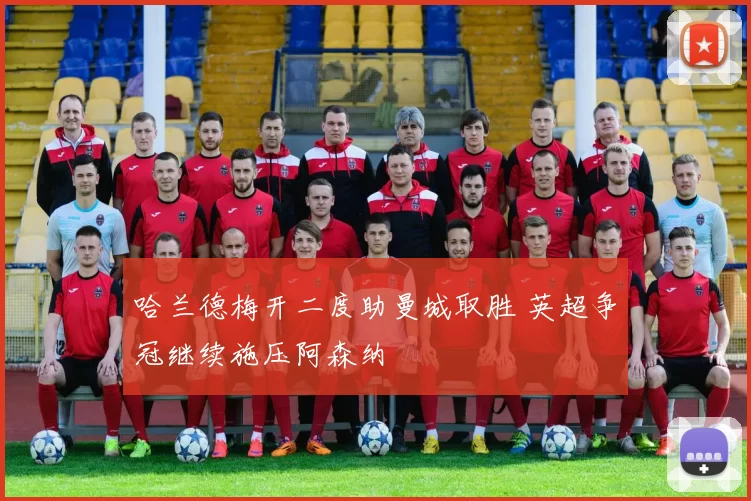 哈兰德梅开二度助曼城取胜 英超争冠继续施压阿森纳