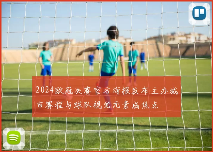 2024欧冠决赛官方海报发布主办城市赛程与球队视觉元素成焦点