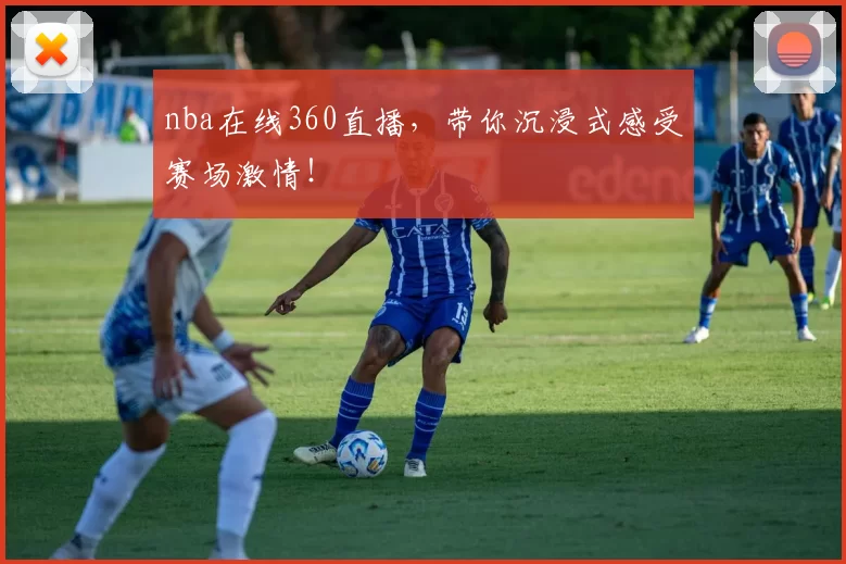 nba在线360直播，带你沉浸式感受赛场激情！