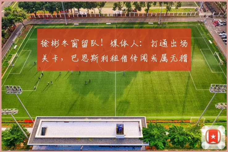 徐彬冬窗留队！媒体人：打通出场关卡，巴恩斯利租借传闻或属无稽之谈_狼队_英甲_外卡