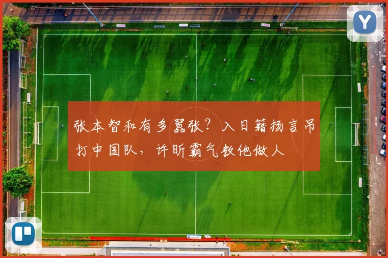 张本智和有多嚣张？入日籍扬言吊打中国队，许昕霸气教他做人