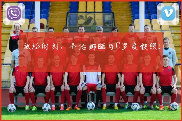 放松时刻，乔治娜晒与C罗度假照：