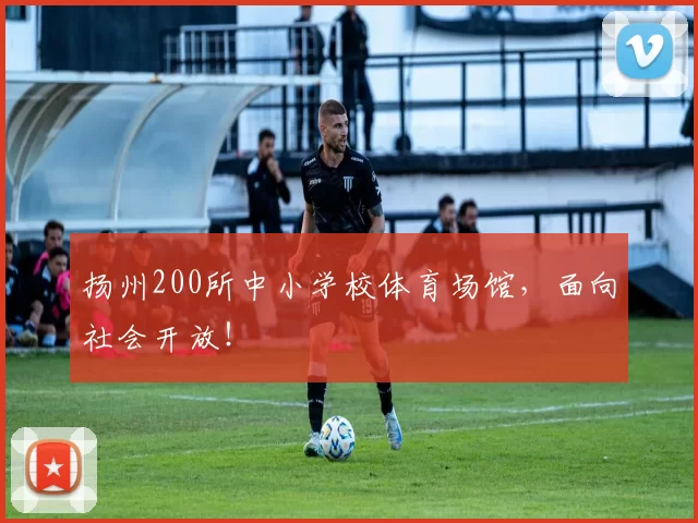 扬州200所中小学校体育场馆，面向社会开放！